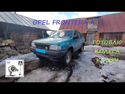 Видео: Opel Frontera A  Готовлю колеса