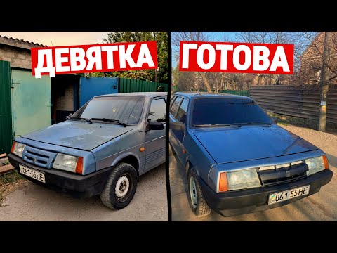 Видео: ПОЛНОСТЬЮ ВОССТАНОВИЛИ ВАЗ 2109 и ПОДГОТОВИЛИ к ПРОДАЖЕ!!!