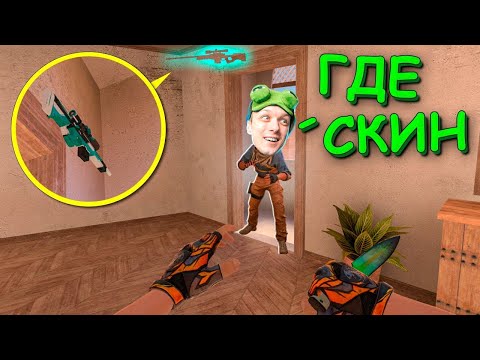 Видео: АХАХА ОБЕРНИСЬ СКИН РЯДОМ!!! ПРЯТКИ СКИНОВ В STANDOFF 2 / СТАНДОФФ 2