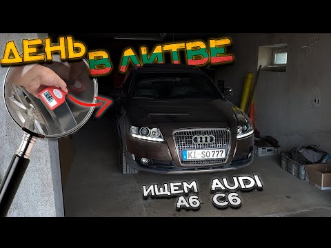 Видео: AUDI A6 C6 до 7000 EUR. ДЕНЬ ПОДБОРА ПО ЛИТВЕ