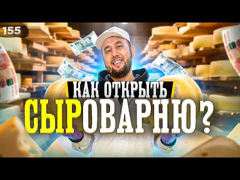 Видео: Как открыть сыроварню. Деньги на сыре. Как делается сыр