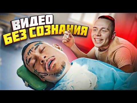 Видео: ПЕРВОЕ В МИРЕ ВИДЕО БЕЗ СОЗНАНИЯ