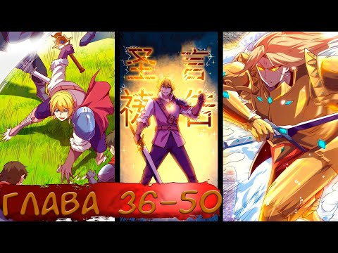 Видео: #36-50 Озвучка маньхуа "Система всемогущего лорда" глава 36-50