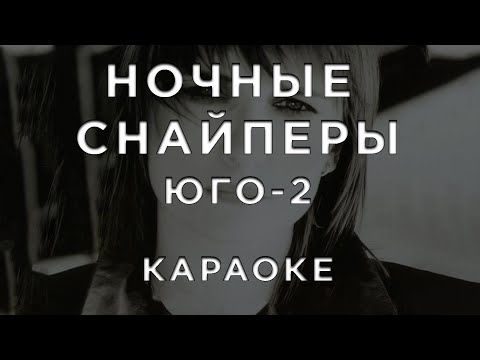 Видео: Ночные Снайперы - юго-2 • КАРАОКЕ
