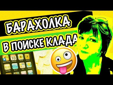 Видео: США 🇺🇸Поход на Барахолку в Америке. Моя Находка на свалке 😆 Саша Л  барахолка