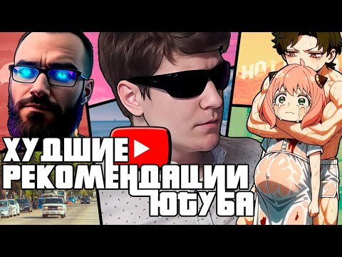 Видео: Худшие рекомендации ютуба