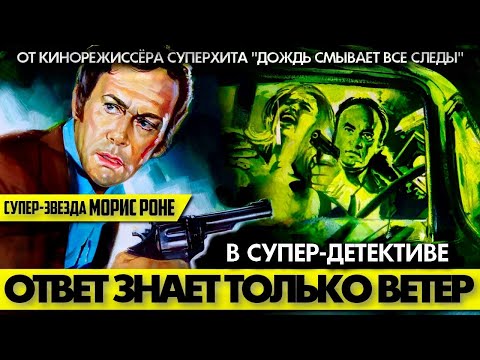 Видео: 🟥 ОТВЕТ ЗНАЕТ ТОЛЬКО ВЕТЕР (Морис РОНЕ, триллер, 1974) #аленделон #alaindelon #делон