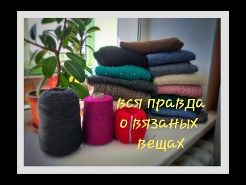 Видео: Мои вязаные вещи. Ошибки в вязании. Вся правда наизнанку.