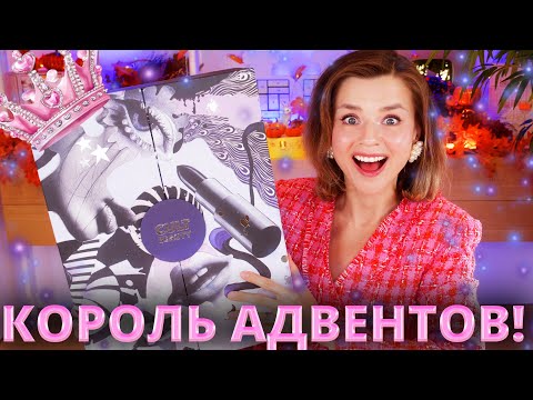 Видео: КОРОЛЬ ВСЕХ АДВЕНТОВ! АДВЕНТ КАЛЕНДАРЬ CULT BEAUTY Advent Calendar Classic 2025 | Как это дарить?