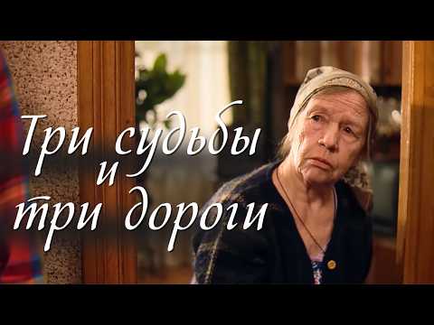 Видео: 💔ТРОГАТЕЛЬНАЯ ИСТОРИЯ🔝 ДЛИНОЮ В ЖИЗНЬ💘ДЛЯ СЕМЕЙНОГО ПРОСМОТРА "Три дороги" 2014, все серии