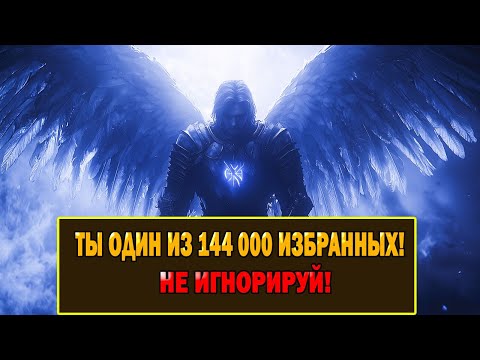 Видео: Избранный - ты один из 144 000, если тебе часто снится это!