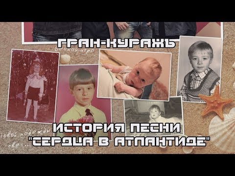 Видео: Гран-КуражЪ - Сердца в Атлантиде (ИСТОРИЯ ПЕСНИ)
