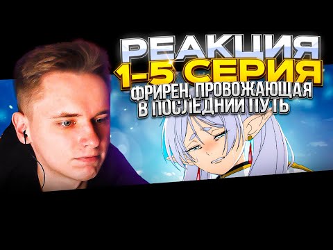 Видео: ЛУЧШЕЕ АНИМЕ? | Провожающая в последний путь Фрирен — 1..5 серия | РЕАКЦИЯ |