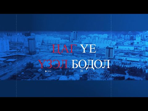 Видео: “Цаг үе үзэл бодол” /шууд/