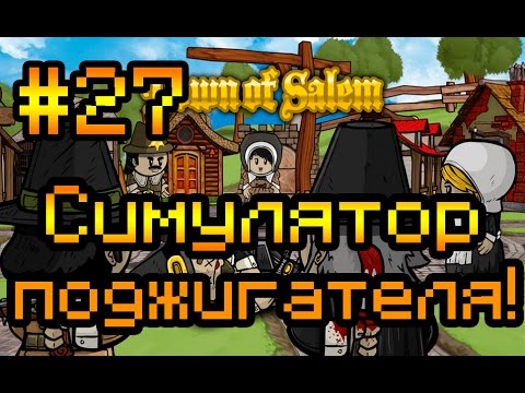 Видео: Прохождение Town of Salem #27 [Симулятор поджигателя!]