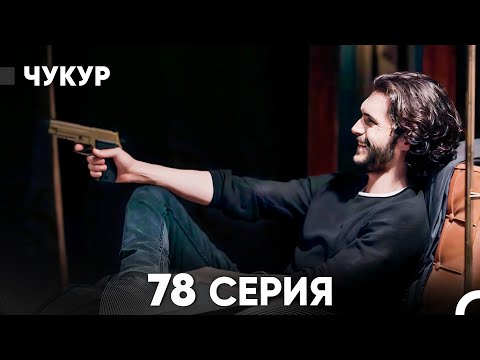 Видео: Чукур 78 Серия (русский дубляж) FULL HD