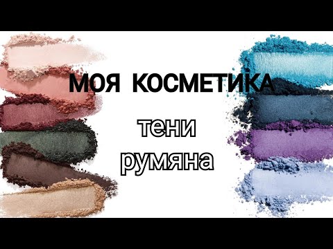 Видео: МОЯ КОСМЕТИКА🛍️ТЕНИ И РУМЯНА😊 #косметика #обзор #разборкосметики #тенидляглаз #румяна #моякосметика