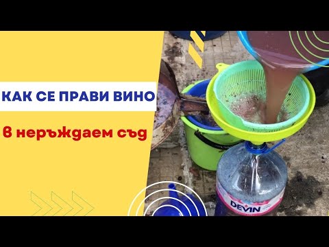 Видео: Как се прави вино в неръждаем съд