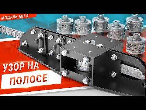 Видео: Модифицированный модуль МН-5. Настройка под разную полосу. Семь вариантов узора для накатки.