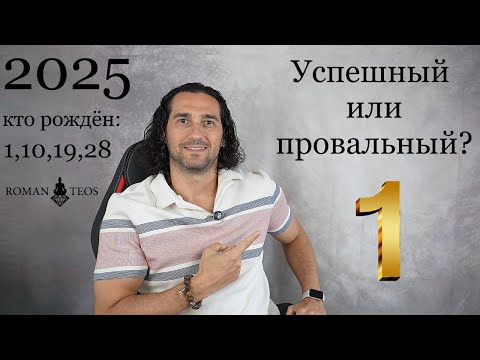 Видео: Прогноз для числа Души 1 на 2025 Какие уроки по датам рождения 1,10 19, 28 | Роман Тэос
