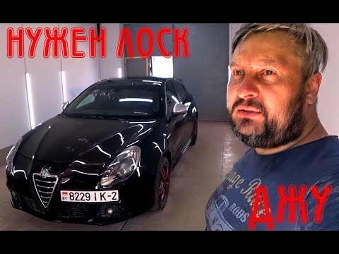 Видео: Нужен лоск для Alfa Romeo Giulietta