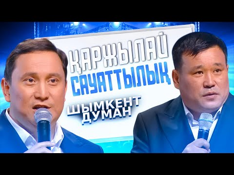 Видео: Қайрат & Қанат | Шымкент Думанда 😂