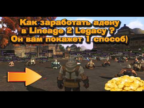 Видео: Как заработать в Lineage 2 Legacy? Вложил 555 миллионов в рискованное дело, какие результаты??