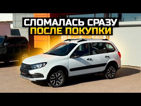 Видео: Сломалась сразу после покупки LADA GRANTA CROSS / Выдали BELGEE X50