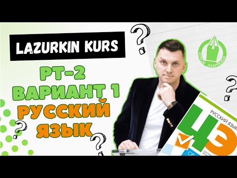 Видео: 💯РУССКИЙ ЯЗЫК * РТ-2, ВАРИАНТ1, 2023/24 #лазуркин #подготовкакцт #русскийязык #цэ #цт #урок #цэ2024