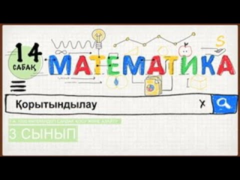 Видео: Математика 3 сынып 14 сабақ қорытындылау