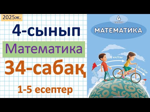 Видео: Математика 4-сынып 34-сабақ 1-5 есептер