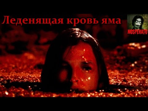 Видео: Истории на ночь - Леденящая кровь яма