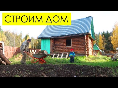 Видео: СТРОИМ ДОМ: купил материалы для стройки