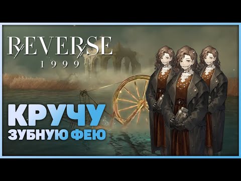 Видео: Reverse: 1999 - Крутки Зубной Феи!