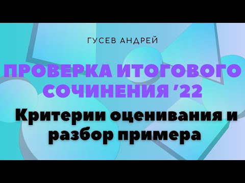 Видео: Проверка итогового сочинения 2022 / Критерии оценивания и разбор примера сочинения