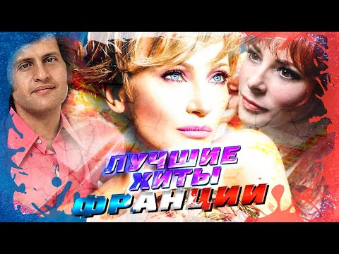 Видео: 182 ЛУЧШИЕ ХИТЫ ФРАНЦИИ ЗА ВСЁ ВРЕМЯ // Лучшие песни французских исполнителей