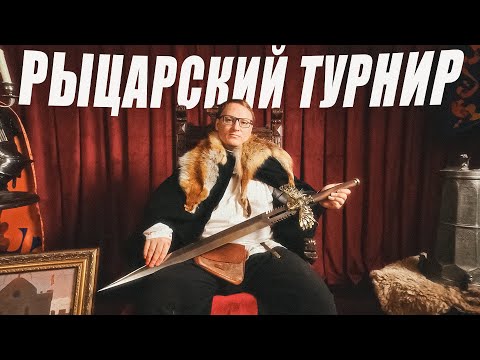 Видео: РЫЦАРСКИЙ ТУРНИР  НА ВУДУШАЮЩЕЙ ХАТЕ