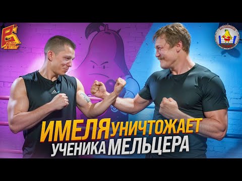 Видео: Имеля уничтожает ученика Мельцера / Top Dog