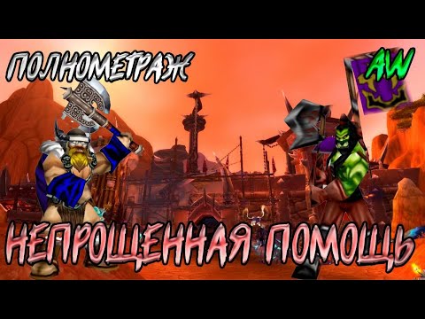 Видео: Непрошенная помощь! Полный метр! (AW) (Машинима)