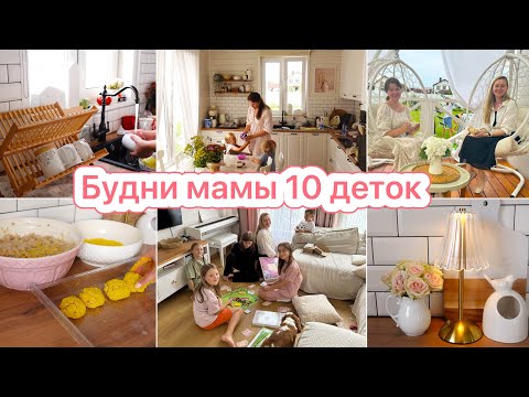 Видео: ВОЗВРАЩАЮСЬ К ДОМАШНИМ ДЕЛАМ🤩СЕРЕЖЕ 5 ЛЕТ 🥳 ВКУСНО ГОТОВИМ❤️ВСТРЕЧАЕМ ГОСТЕЙ
