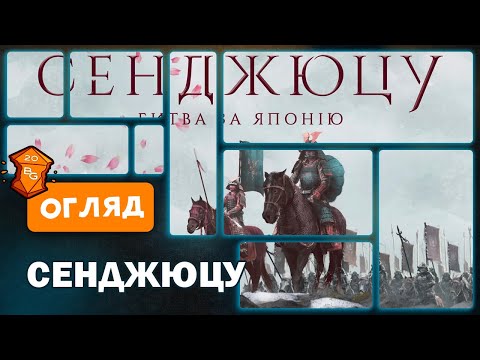 Видео: Сенджюцу: Битва за Японію Настільна Гра Огляд