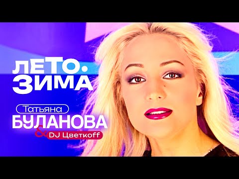 Видео: Татьяна Буланова, DJ Цветкоff - Лето-зима (Official Video, 2000) @MELOMAN-HIT