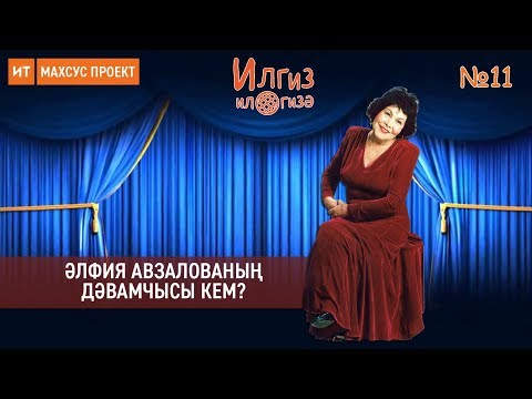 Видео: Әлфия Авзалованың дәвамчысы кем? / Илгиз ил гизә №11