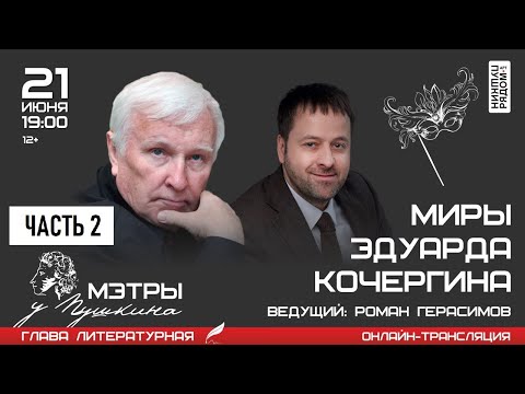 Видео: Эдуард Кочергин в арт-пространстве "ПушкинРядом", часть 2