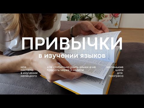 Видео: Учу немецкий 11 месяцев, не бросая