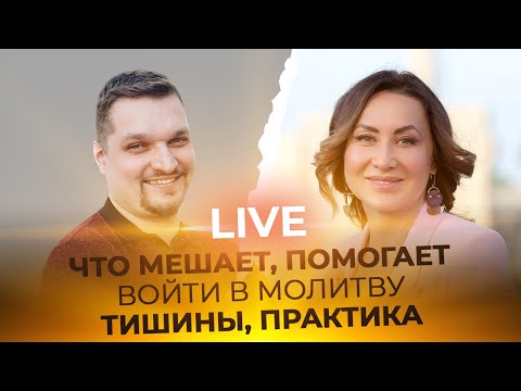 Видео: LIVE Евгений Никошенко - ЧТО МЕШАЕТ, ПОМОГАЕТ ВОЙТИ В МОЛИТВУ ТИШИНЫ, ПРАКТИКА