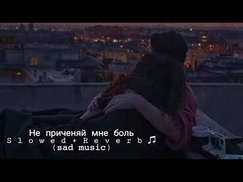 Видео: Не приченяй мне боль ♫︎ - (s l o w e d + r e v e r b)