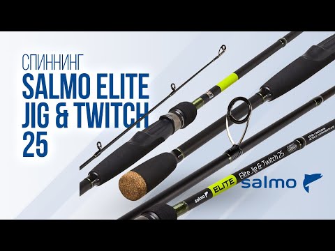Видео: Cпиннинг Salmo Elite Jig & Twitch 25: мощь и универсальность в одном удилище