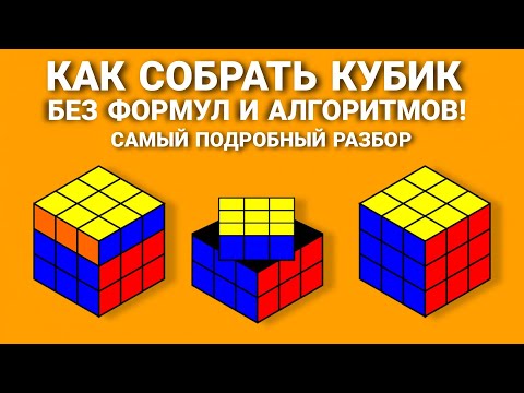 Видео: КАК СОБРАТЬ КУБИК РУБИКА, САМЫЙ ПОДРОБНЫЙ И ПРОСТОЙ СПОСОБ ДЛЯ НОВИЧКОВ БЕЗ ФОРМУЛ.СОБЕРЁТ ЛЮБОЙ!