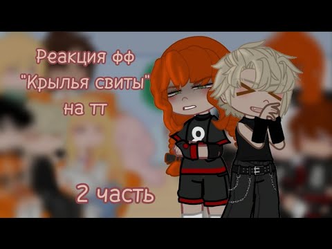 Видео: РЕАКЦИЯ ФФ "Крылья свиты" НА ТТ// 2 ЧАСТЬ//#всерадиигры #ври #рек #реакциянатт #рекомендации
